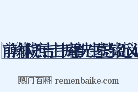 前翰林院庶吉士韦庵鲁先生墓志铭近义词是什么意思的图片